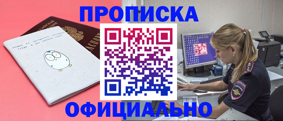 прописка для работы в Мариинске