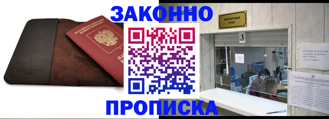 прописка в Мариинске