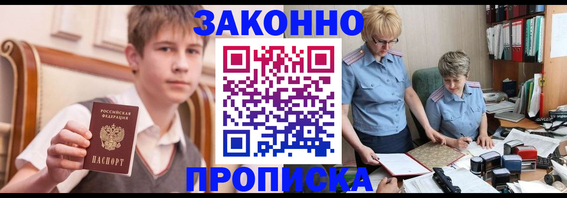 купить прописку в Мариинске